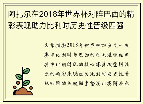 阿扎尔在2018年世界杯对阵巴西的精彩表现助力比利时历史性晋级四强