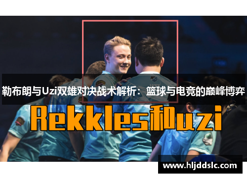 勒布朗与Uzi双雄对决战术解析：篮球与电竞的巅峰博弈