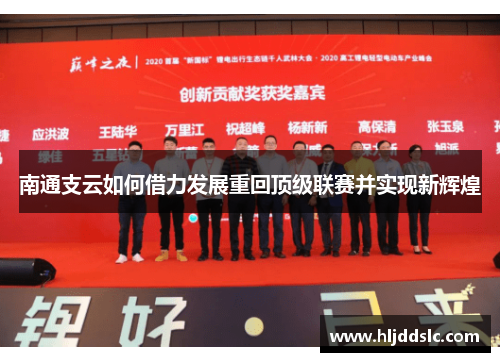 南通支云如何借力发展重回顶级联赛并实现新辉煌