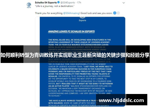 如何顺利转型为青训教练并实现职业生涯新突破的关键步骤和经验分享
