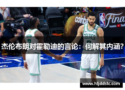 杰伦布朗对霍勒迪的言论：何解其内涵？