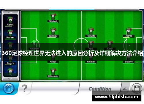 360足球经理世界无法进入的原因分析及详细解决方法介绍