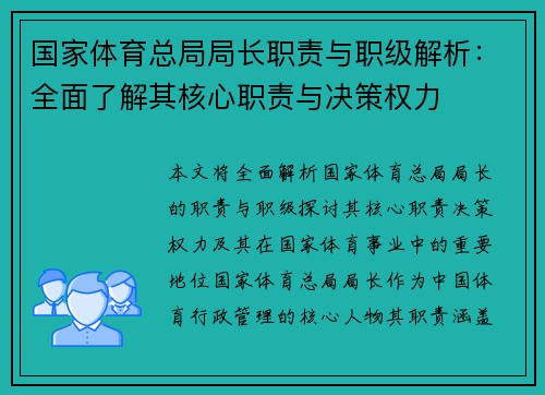 国家体育总局局长职责与职级解析：全面了解其核心职责与决策权力