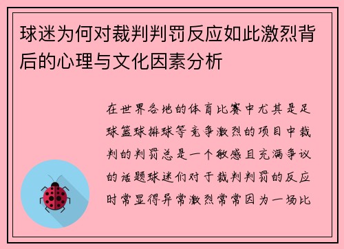 球迷为何对裁判判罚反应如此激烈背后的心理与文化因素分析