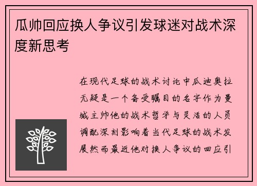 瓜帅回应换人争议引发球迷对战术深度新思考