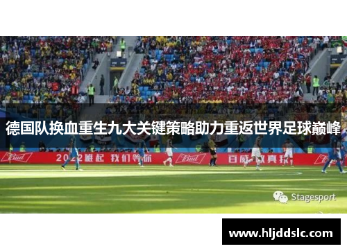 德国队换血重生九大关键策略助力重返世界足球巅峰