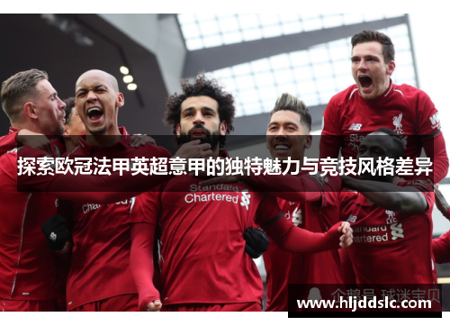 探索欧冠法甲英超意甲的独特魅力与竞技风格差异