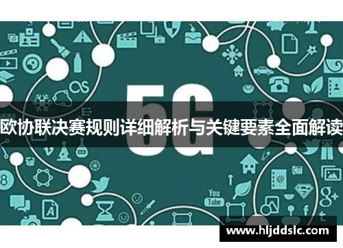 欧协联决赛规则详细解析与关键要素全面解读