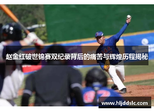 赵金红破世锦赛双纪录背后的痛苦与辉煌历程揭秘